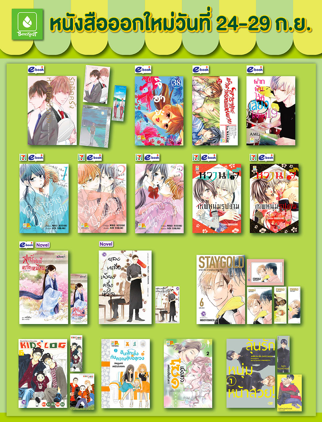 หนังสือบงกชออกใหม่วันที่ 24-29 กันยายน